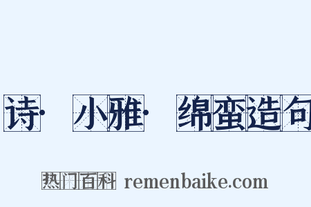 诗·小雅·绵蛮造句是什么意思的图片